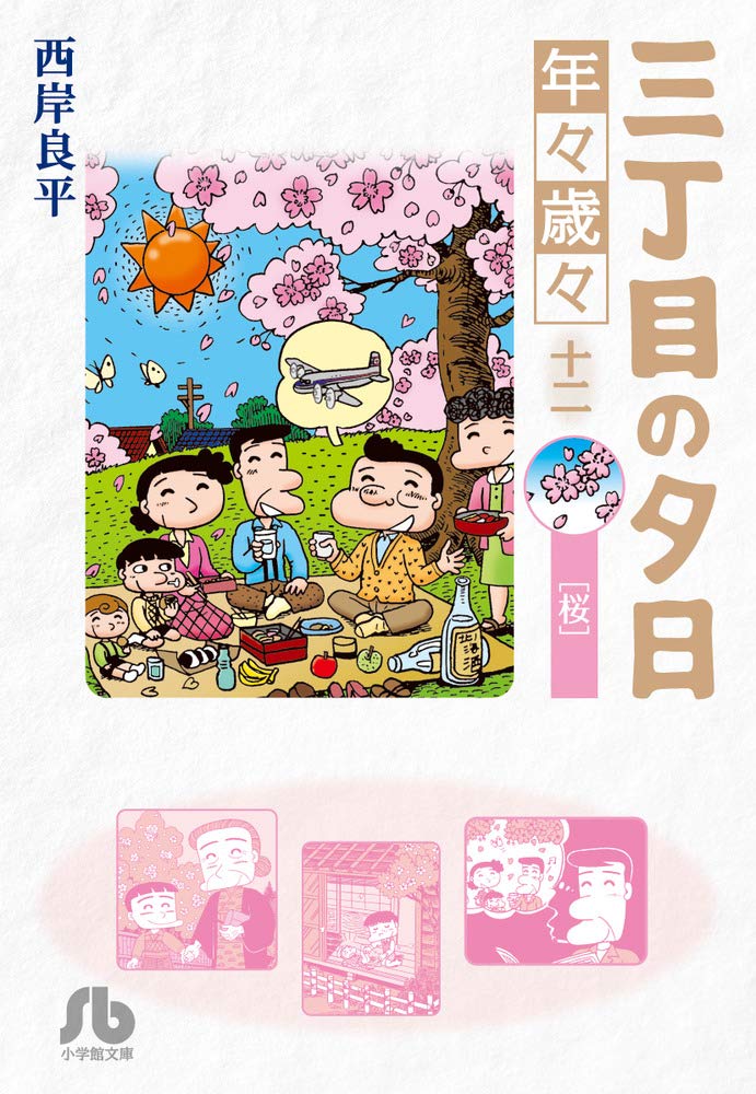 Amazon.co.jp: 三丁目の夕日 年々歳々 12 桜 (小学館文庫 さH 20